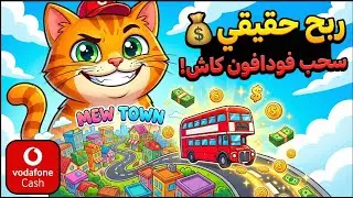 🔥 شرح لعبة Merge Cat مجانا  للربح الحقيقي 2026 | سحب فودافون كاش خطوة بخطوة