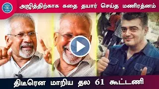 Ajith Next Movie &ndash; Mega Hit Team | Maniratnam Massive Story Ajith | Thala 61 Announcement | Valimai