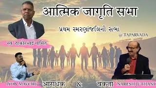 आत्मिक जागृति सभा टापरवाडा || वकता नरेश जुथानी मुंबई || आराधक अयुब मावची || प्रथम पुण्यतिथिकी सभा