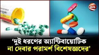 &lsquo;দুই ধরণের অ্যান্টিবায়োটিক না দেবার পরামর্শ বিশেষজ্ঞদের&rsquo; | Antibiotics | Doctor's Advise | Channel24
