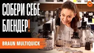 ЗАЧЕМ кухонный комбайн, если есть БЛЕНДЕР? | Обзор Braun Multiquick