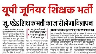 जूनियर शिक्षक भर्ती का विज्ञापन जल्द जारी होगा ||up junior aided latest news today