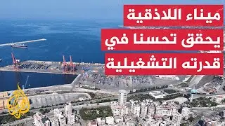 العقوبات الدولية أهم عقبة أمام إعادة تحديث ميناء اللاذقية