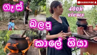 ගෑස් බලපු කාලේ ඉවරායි…  තෛපොංගල් දා පොංගල් බත් | PONGAL RICE 🥰