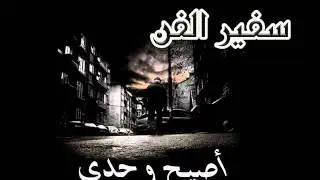 سفير الفن - اصيح وحدي
