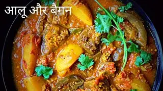 आलू और बैगन की सब्जी 