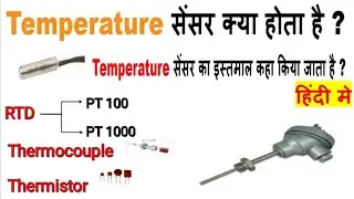 Temperature sensor kya hota hai | Use of Temp. Sensor, Application of Temp. sensors #RTD #sensor