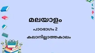 കലാനില്ലാത്തകാലം   (മലയാളം പാഠഭാഗം2)