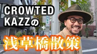 浅草橋散歩。お付き合いのある方々にご挨拶。