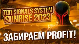 Торговля в PROFIT. Система Sunrise 2026. Binary Options Бинарные опционы Форекс Forex Crypto Крипто