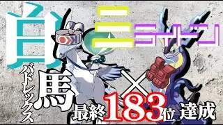 【最終183位達成！】脳筋対面構築『白バドレックス×ミライドン』の使い方を解説しながらマスボまで