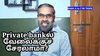 private bankல் வேலைக்குச் சேரலாமா?  private bank job