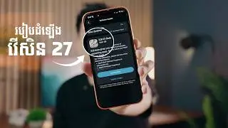 iOS 27 មកដល់ហើយ - របៀបដំឡើង iOS 27 ដោយខ្លួនឯង