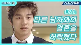 다른 남자와의 결혼을 허락했다 《건빵선생과 별사탕 #21 / 공효진, 공유 / 리플레이 / 스브스캐치》