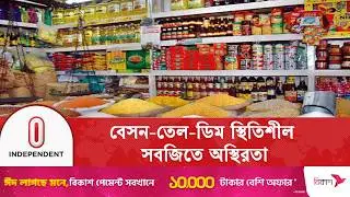 রাজধানীর বাজারদর নিয়ন্ত্রণে তদারকির দাবি ক্রেতাদের | Ramadan Market | Independent TV