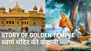 STORY OF GOLDEN TEMPLE ||  स्वर्ण मंदिर की कहानी  || Amritsar