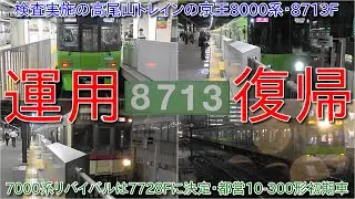 【検査実施の京王8000系8713F運用復帰、GTO-VVVFのままの状態】10月28日に運行開始の7000系のリバイバルカラーは7728Fに決定、お化けインバーターの都営10-300形初期車