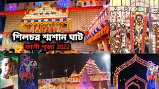 SILCHAR SOSHAN GHAT KALI PUJA 2022🙏 || SOSHAN KALI😲 || Kali Puja 2022 🌺