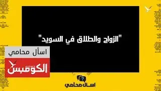 ماهي الوثائق المطلوبة لمعاملات الزواج والطلاق في السويد؟