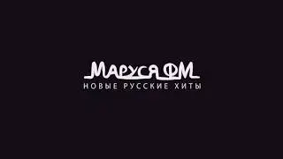 Часовая отбивка, новости Маруся ФМ (09.08.23 20:00 МСК)