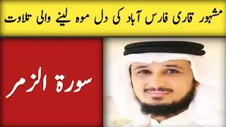 Surah Zumar complete tilawat. Qari Faris Abad. #tilawat #quran Tilawat o wazaif