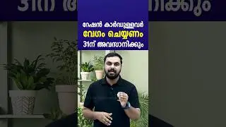 റേഷൻ കാർഡുള്ളവർക്ക് അവസാന അവസരം|പേര് വെട്ടും അരി പോകും മാർച്ച്&zwnj; 31 മറക്കല്ലേ| #news