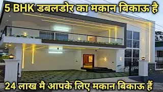 5 BHK double door house for sale for 24 lakhs || House for sale urgently for 24 lakhs || #bikaumakan