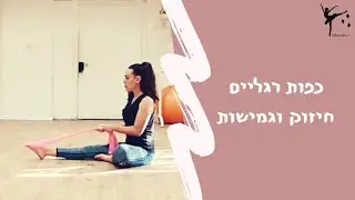 פוינט | תרגילי חיזוק וגמישות כפות רגליים