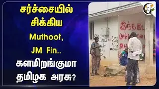 சர்ச்சையில் சிக்கிய Muthoot Finance, JM Finanace.. களமிறங்குமா TN Govt? | Pudukkottai | Loan