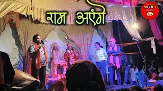राम आएंगे Sihorwa company nautanki nach program vinod Ramlila 