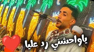 ياواحشني رد عليا ـ وكوكتيل اغاني روعـــة مع كريم الريس محمود شاهين البنجاوي 2026