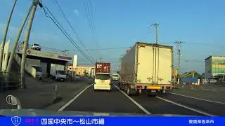 【国道11号】②愛媛県四国中央市～松山市（10倍速）