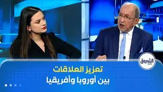 غرفة الأخبار | ربط القارات لتعزيز العلاقات بين إفريقيا وأوروبا.. مؤتمر رفيع المستوى بالجزائر