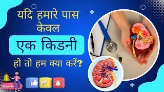 Kya Single Kidney Poori Life Ki Liye Safe Hai? #bestkidneytreatment #kidneyhealth #ckdtreatment