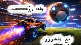 روكت ليق مع بقشو🔥|الطريق للقولد
