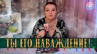 ТЫ, КАК НАВАЖДЕНИЕ! У КОГО ТЫ НЕ ВЫХОДИШЬ ИЗ ГОЛОВЫ?