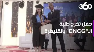 مدرسة ENCG بالقنيطرة تختار المدير العام للسكك الحديدية عرابا لدفعة خريجيها هذا العام