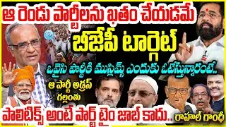 ఆ రెండు పార్టీలను ఖతం చేయడమే బీజేపీ టార్గెట్ Suresh Kochatil About BJP POWER Politics