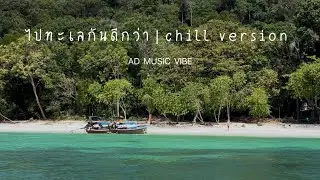 ไปทะเลกันดีกว่า &bull; chill version (Official) | AD MUSIC VIBE
