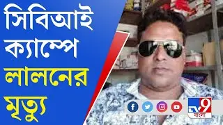 Bagtui Massacre: ধরা পড়ার ৯ দিন পর CBI ক্যাম্পে মৃত্যু বগটুই-কাণ্ডের অন্যতম অভিযুক্ত লালন শেখের