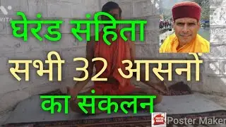 The 32 Asanas of Hatha Yoga Gherand samhita 