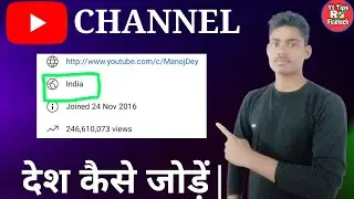 How To Set Country On YouTube Channel|Channel Me Country Kaise Add Kare|Channel me Contry Kaise jode
