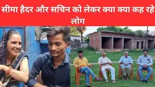 सीमा हैदर और सचिन को लेकर क्या क्या कह रहे लोग।#simasachin #simahaider #boomindia#ajjtak