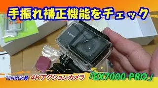 [ TENKER製 EX7000 PRO ]４Kアクションカメラの「手振れ補正機能」を試してみました。