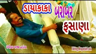 ડાયાકાકા બરાબર ફસાણા, કૉમેડી Dayakaka Barabar Fashana, Comedy