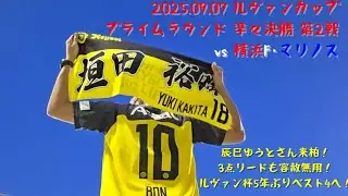 【運命の夏】#43 2025/09/07 柏レイソルvs横浜F･マリノス  |  レイソルに迷宮無し！「後半90分」もらしさを貫き､いざ次のステージへ！！のカピ｡