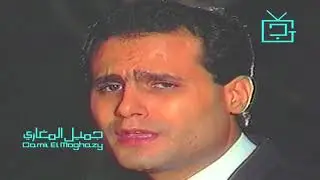 عماد عبد الحليم |  حكاية غنوة الجزء الاول