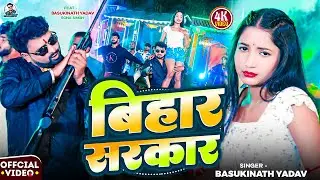 #Video | बिहार सरकार | #Basukinath Yadav | Bihar Sarkar | Bhojpuri Latest Song 2026