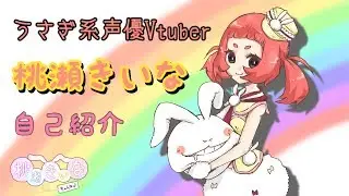 【自己紹介】桃瀬きいな【新人Vtuber】
