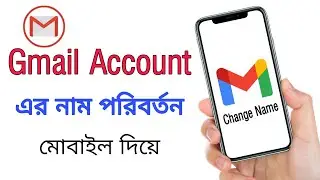 জিমেইল আইডির নাম চেঞ্জ করবো কিভাবে ২০২২ | How to gmail account name change Bangla